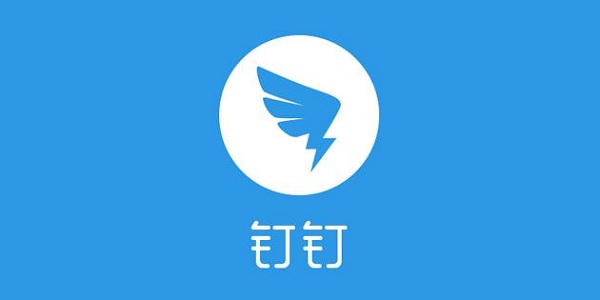 钉钉